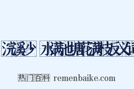 浣溪沙·水满池塘花满枝反义词是什么意思的图片